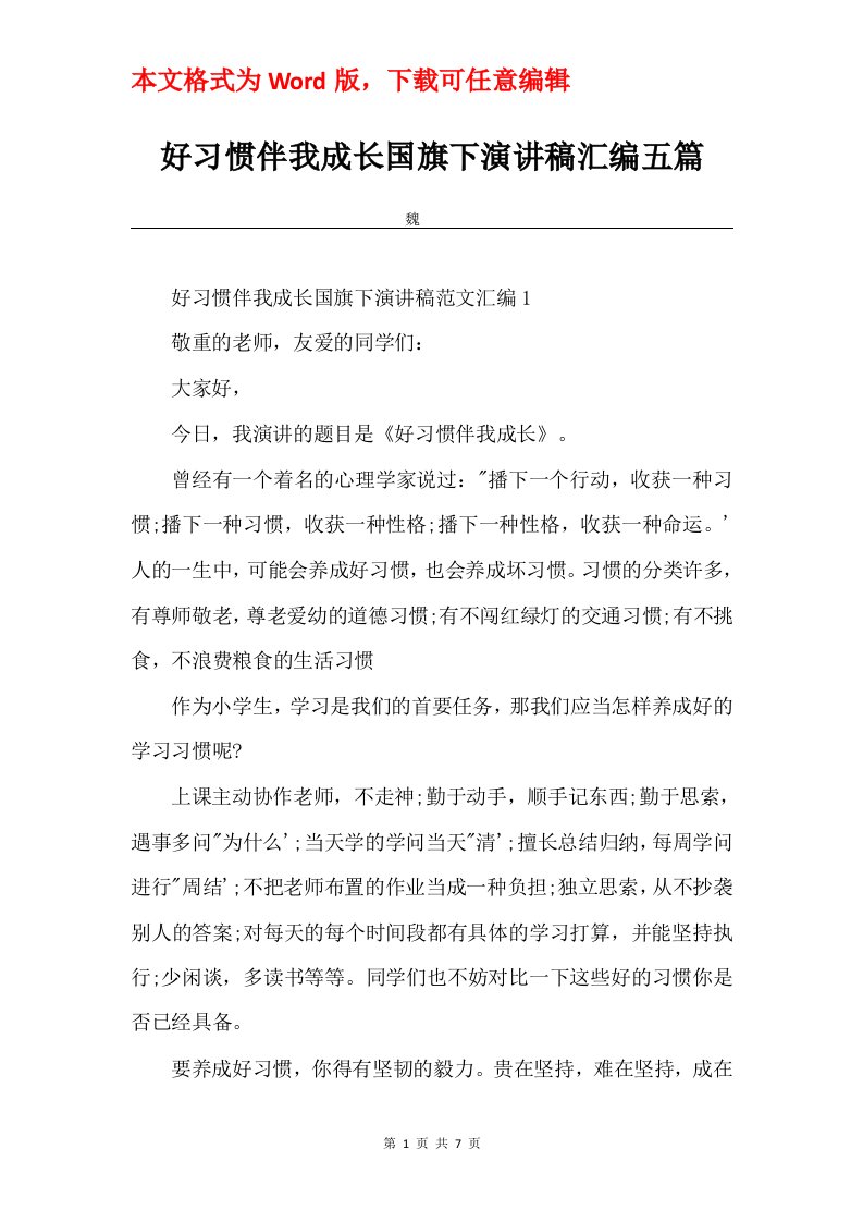 好习惯伴我成长国旗下演讲稿汇编五篇