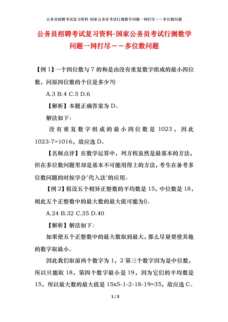 公务员招聘考试复习资料-国家公务员考试行测数学问题一网打尽多位数问题