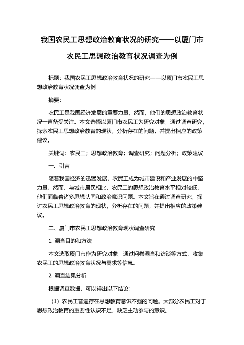 我国农民工思想政治教育状况的研究——以厦门市农民工思想政治教育状况调查为例