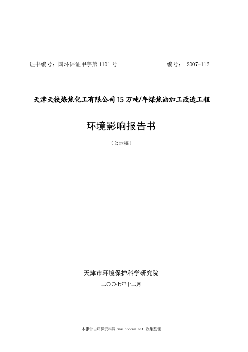 天津天铁炼焦化工有限公司15万吨-年煤焦油加工改造工程建设环境影响报告书