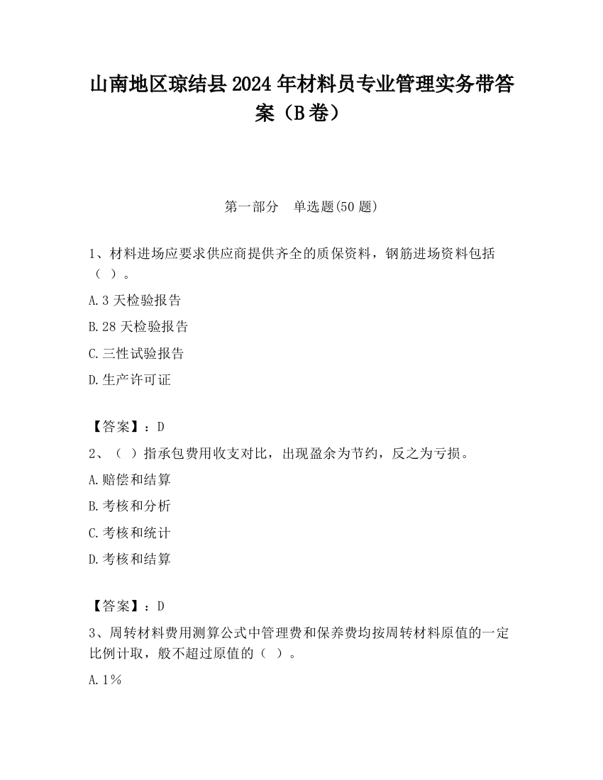 山南地区琼结县2024年材料员专业管理实务带答案（B卷）