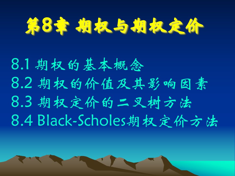 金融工程PPT课件第8章期权与期权定价