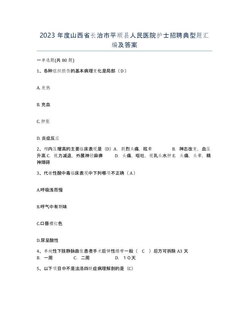 2023年度山西省长治市平顺县人民医院护士招聘典型题汇编及答案