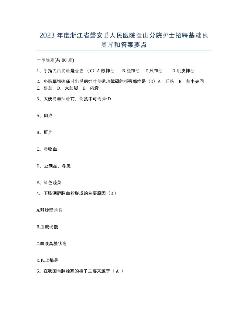 2023年度浙江省磐安县人民医院盘山分院护士招聘基础试题库和答案要点