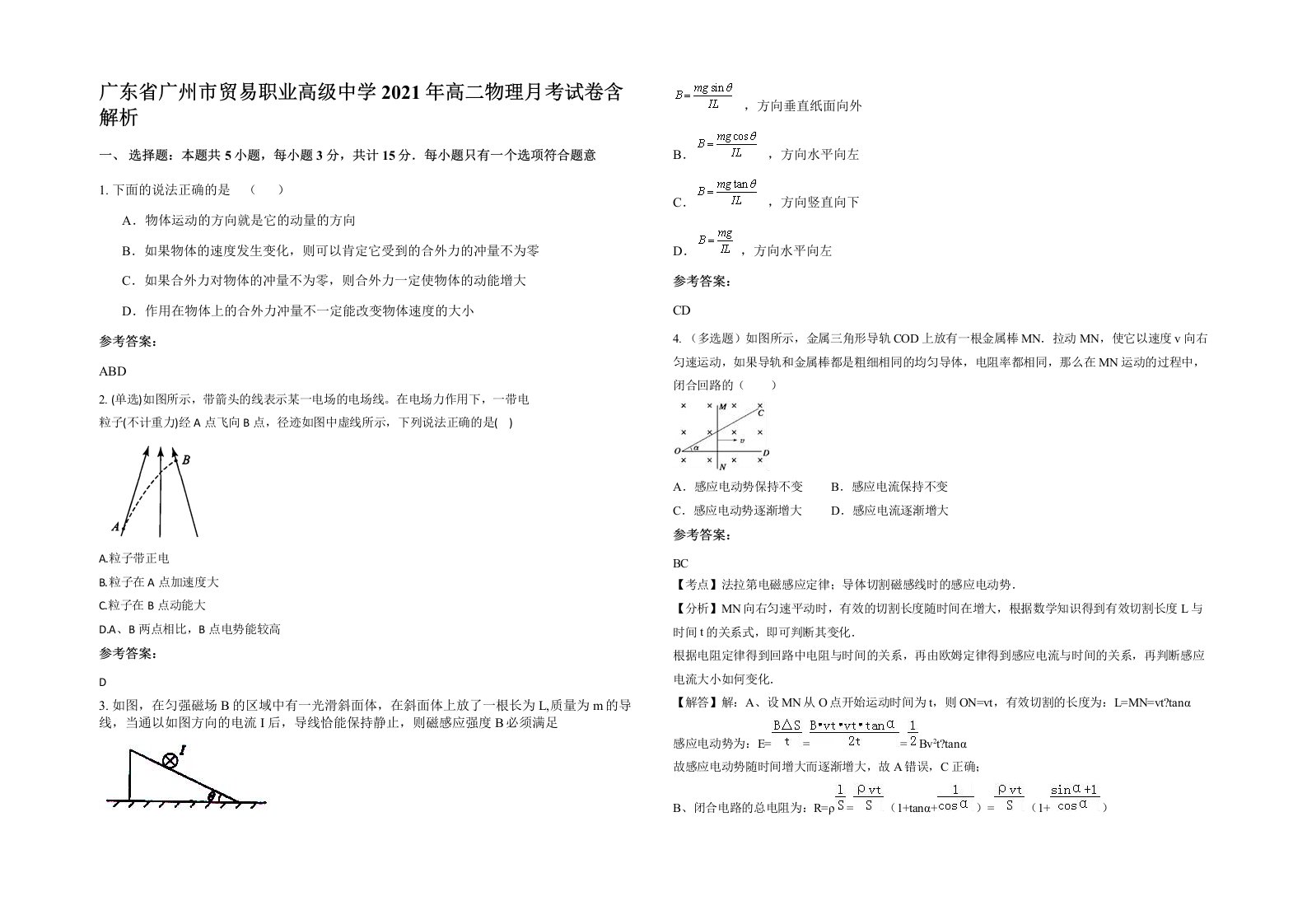 广东省广州市贸易职业高级中学2021年高二物理月考试卷含解析