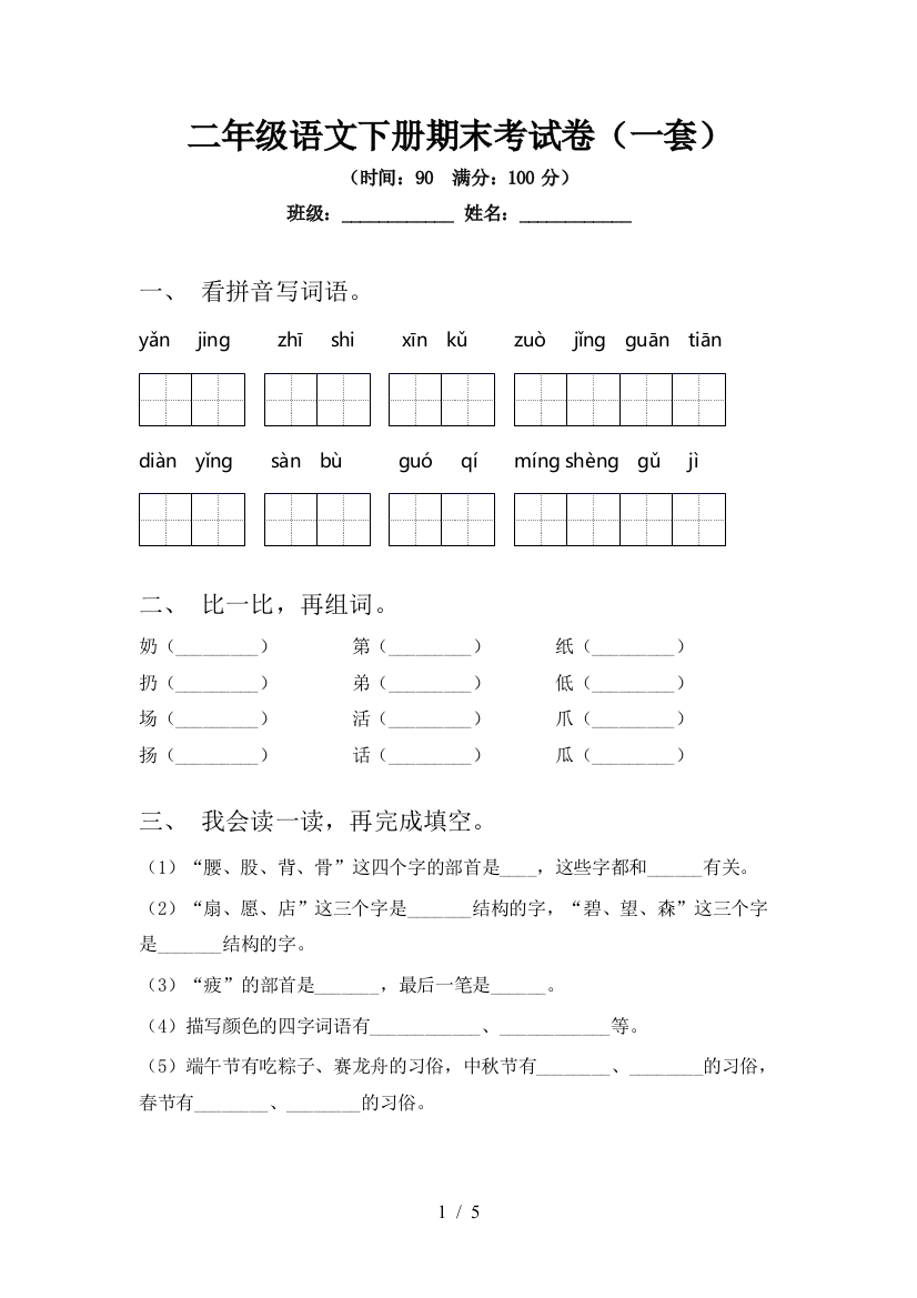 二年级语文下册期末考试卷(一套)