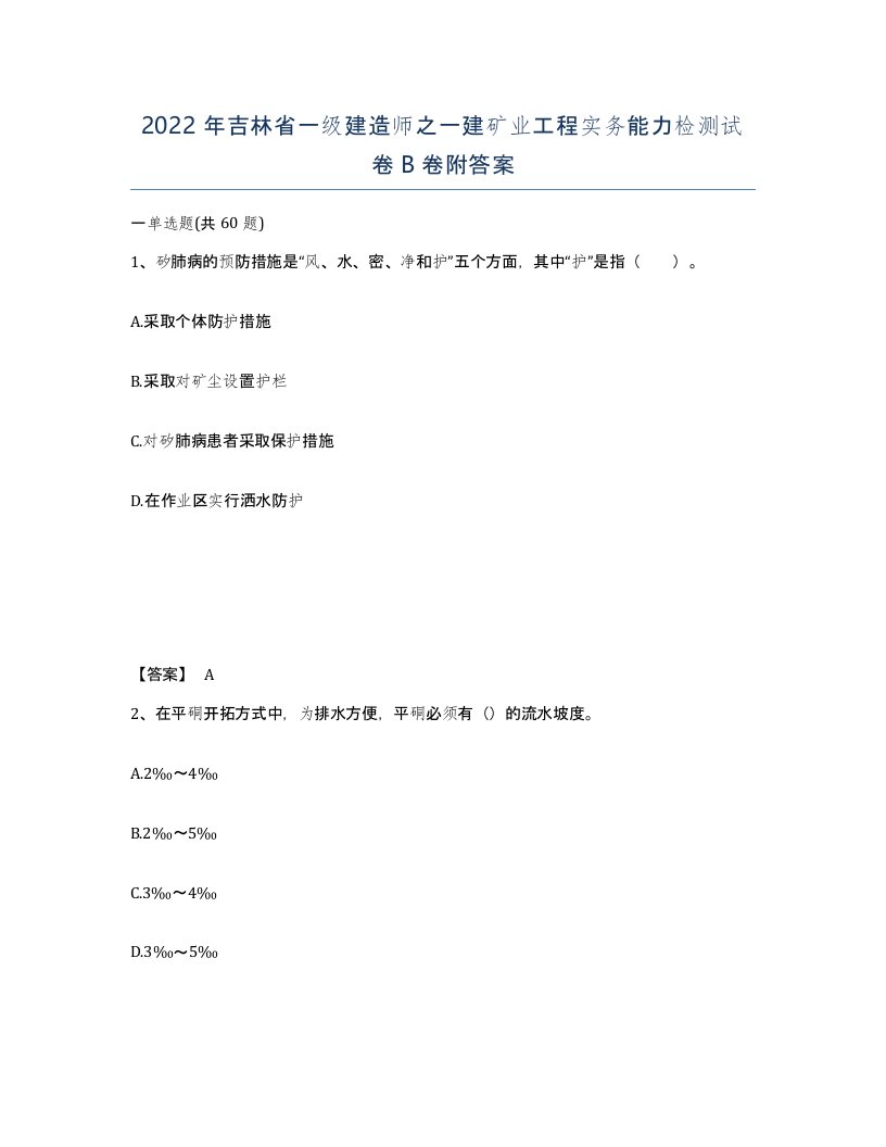 2022年吉林省一级建造师之一建矿业工程实务能力检测试卷B卷附答案