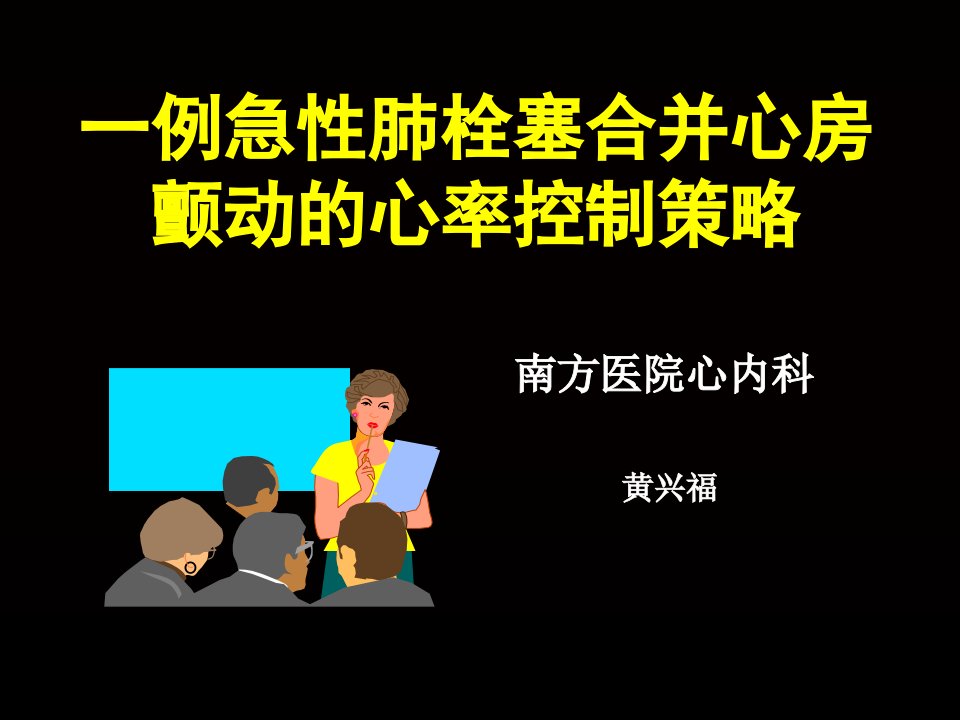 急性肺栓塞合并心房颤动--例