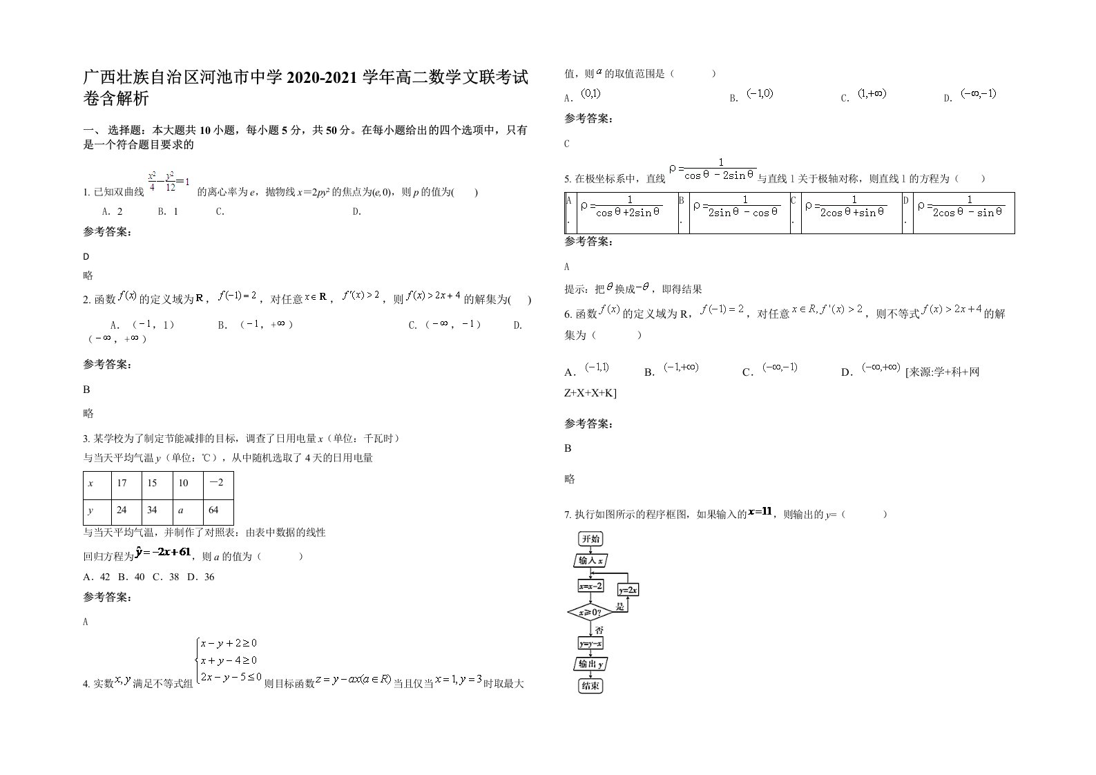 广西壮族自治区河池市中学2020-2021学年高二数学文联考试卷含解析