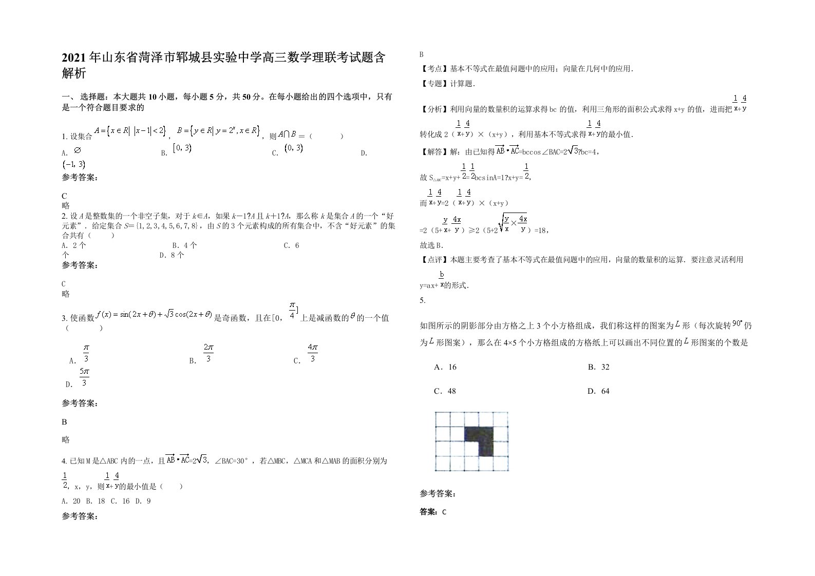 2021年山东省菏泽市郓城县实验中学高三数学理联考试题含解析