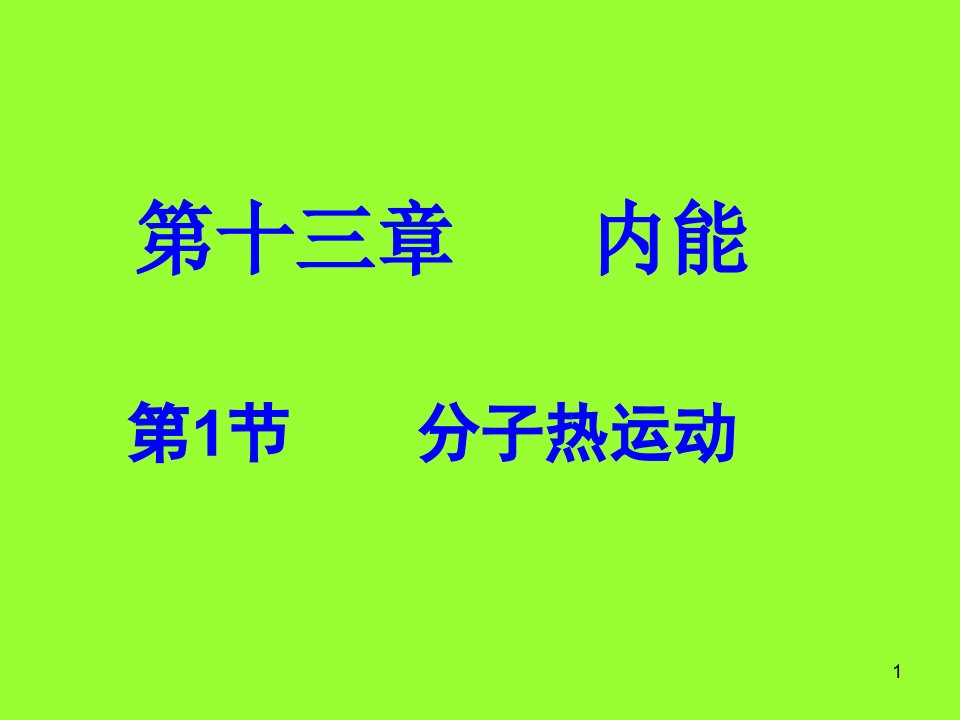 九年物理教学ppt课件131分子热运动