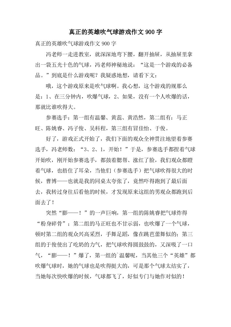 真正的英雄吹气球游戏作文900字