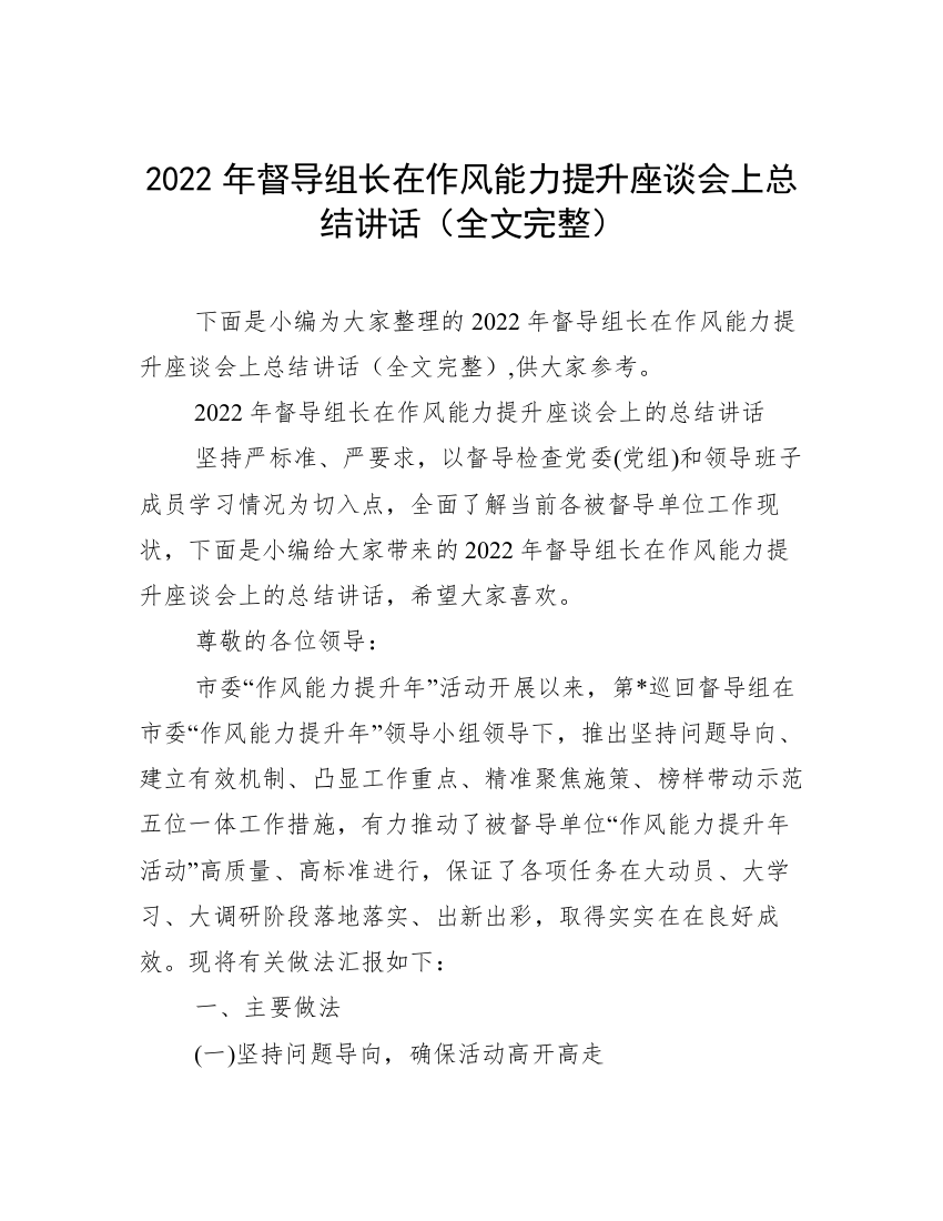 2022年督导组长在作风能力提升座谈会上总结讲话（全文完整）