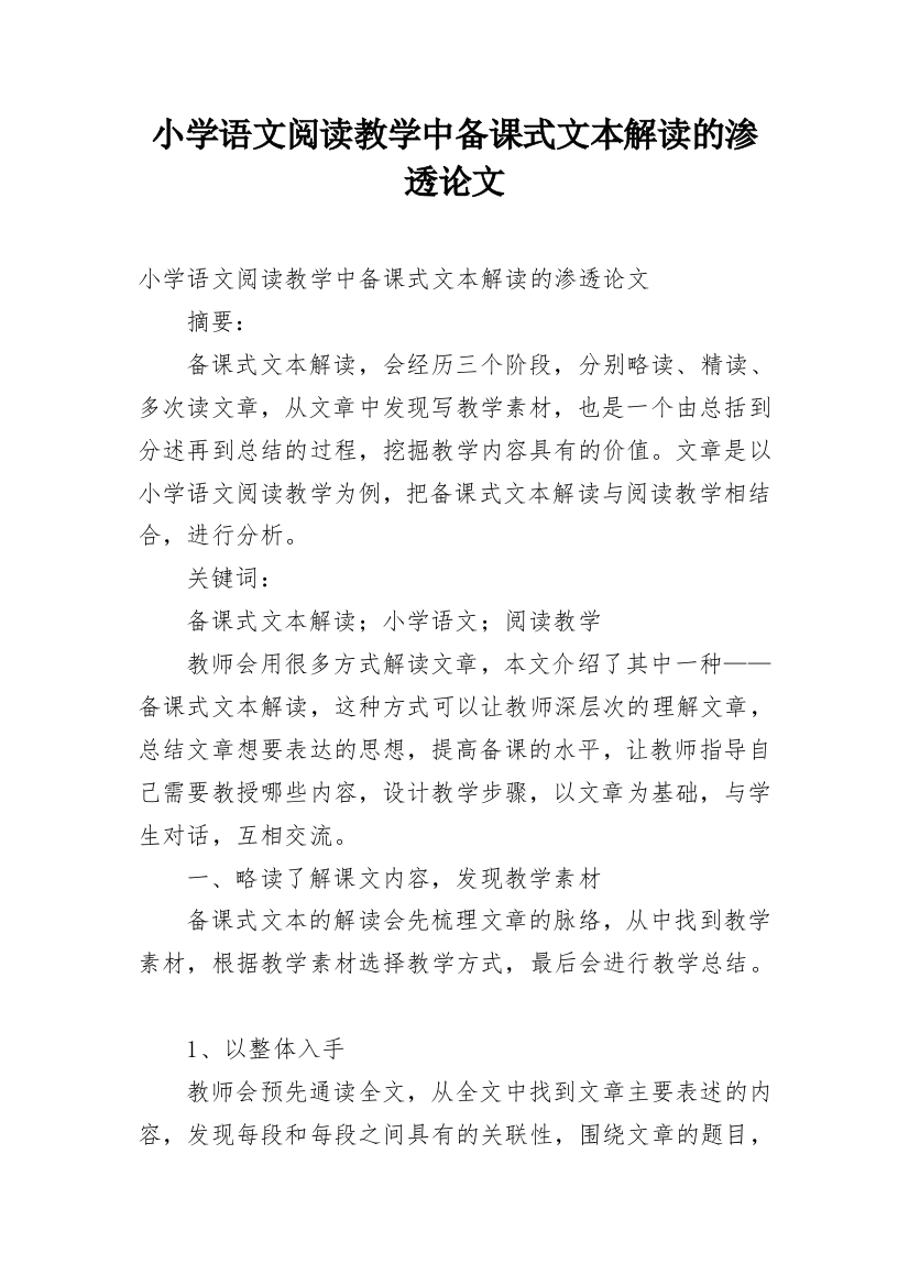 小学语文阅读教学中备课式文本解读的渗透论文