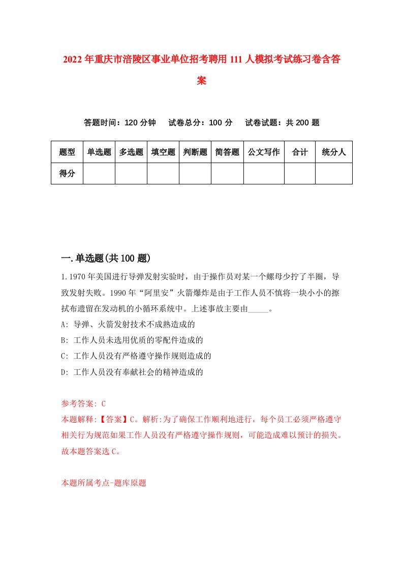 2022年重庆市涪陵区事业单位招考聘用111人模拟考试练习卷含答案第3次