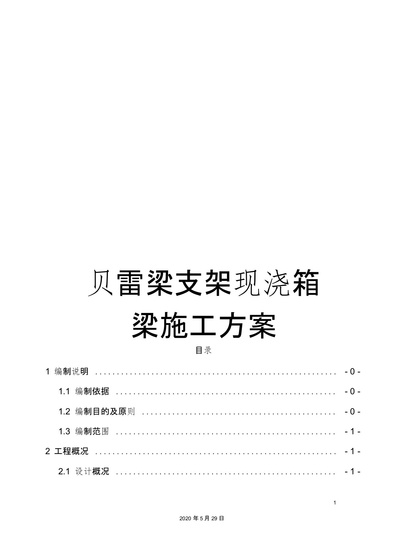 贝雷梁支架现浇箱梁施工方案