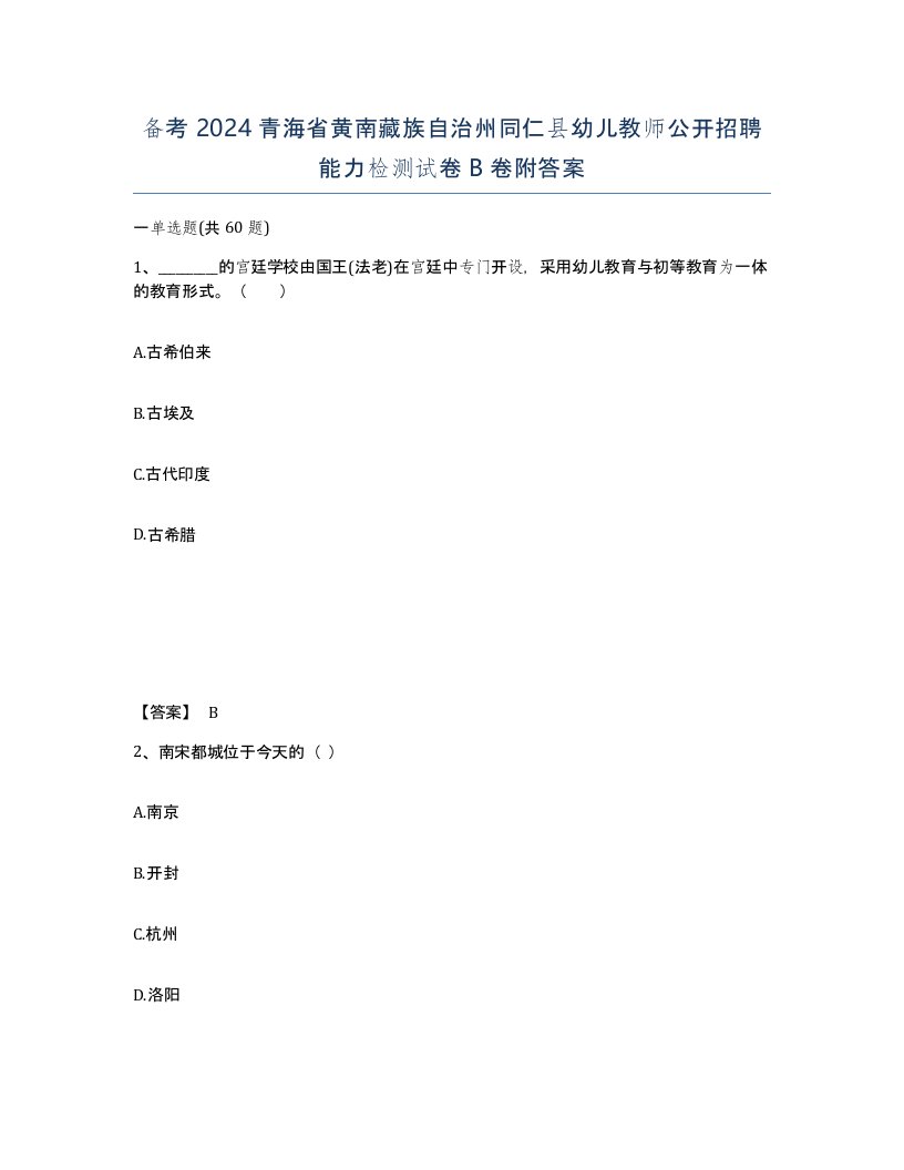 备考2024青海省黄南藏族自治州同仁县幼儿教师公开招聘能力检测试卷B卷附答案