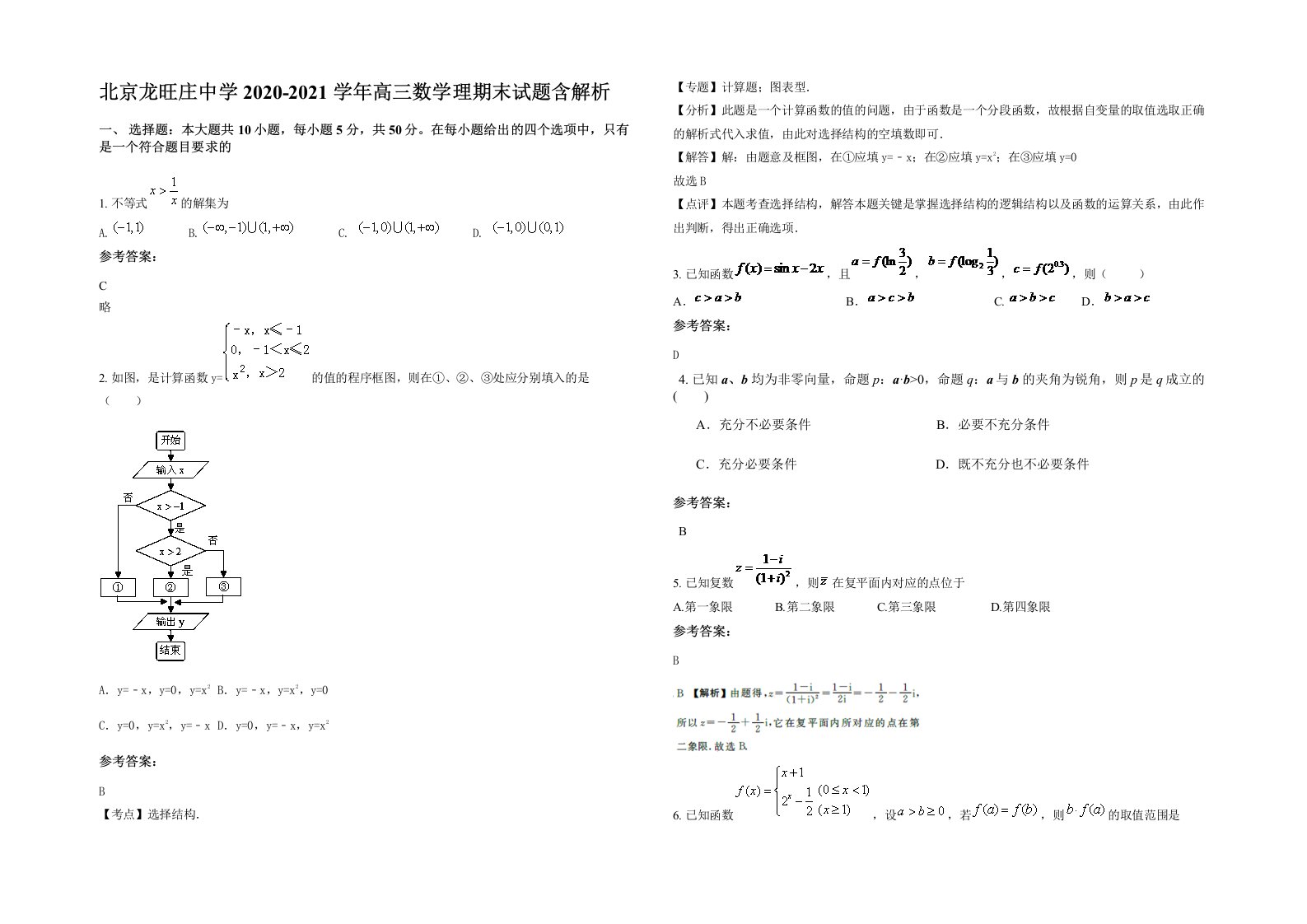 北京龙旺庄中学2020-2021学年高三数学理期末试题含解析