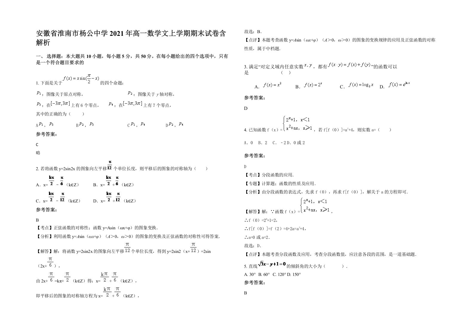 安徽省淮南市杨公中学2021年高一数学文上学期期末试卷含解析