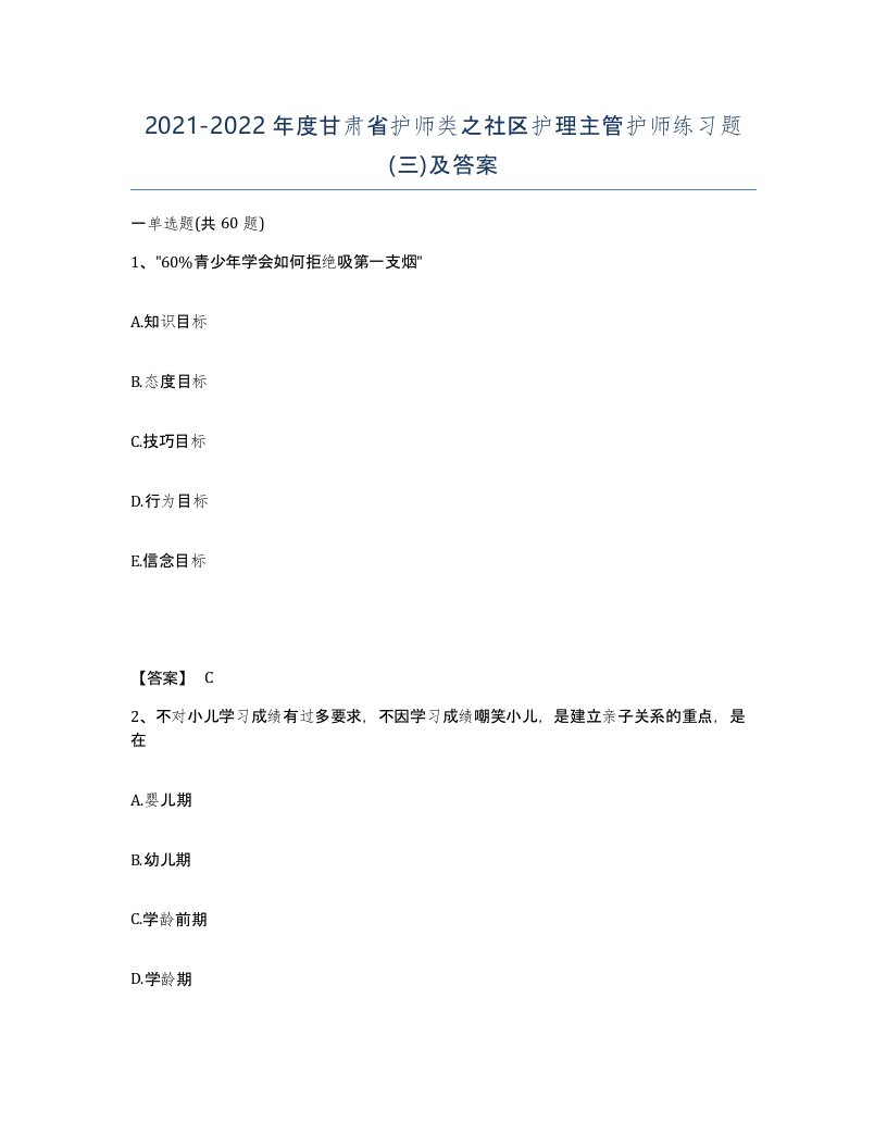 2021-2022年度甘肃省护师类之社区护理主管护师练习题三及答案