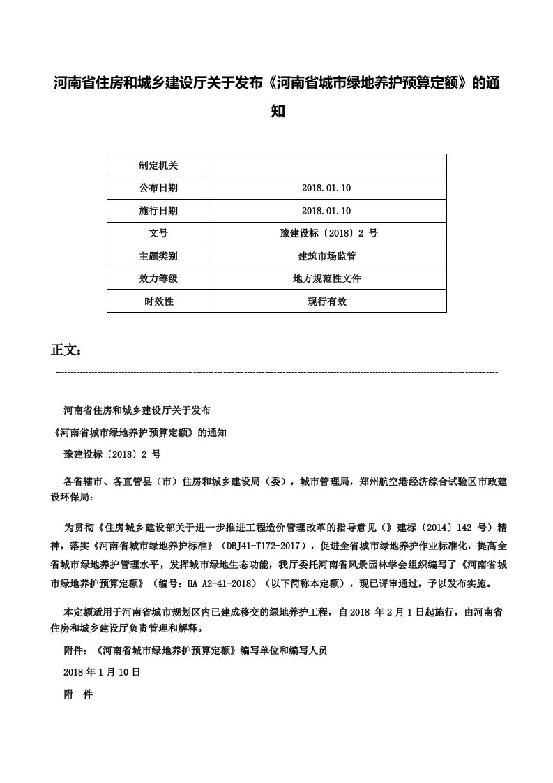 河南省住房和城乡建设厅关于发布《河南省城市绿地养护预算定额》的通知豫建设标〔2018〕2号