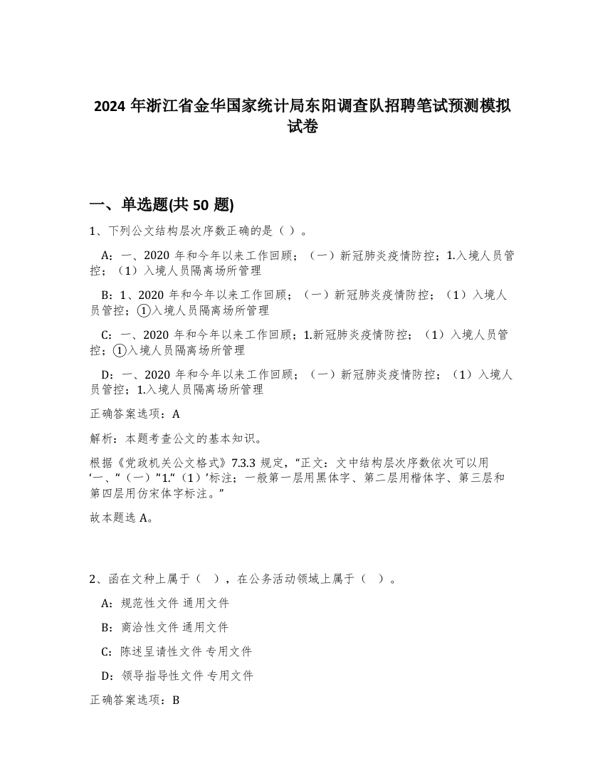 2024年浙江省金华国家统计局东阳调查队招聘笔试预测模拟试卷-49