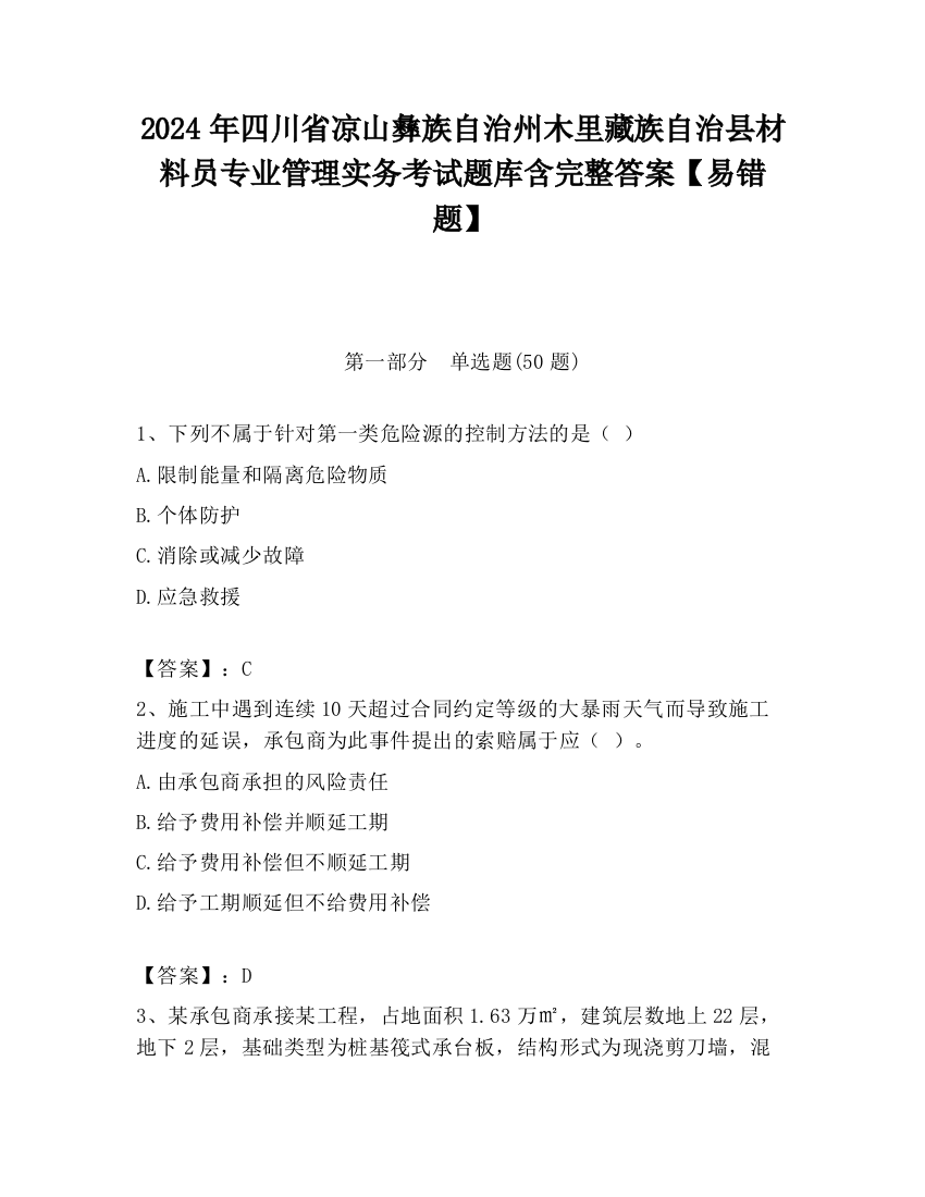 2024年四川省凉山彝族自治州木里藏族自治县材料员专业管理实务考试题库含完整答案【易错题】