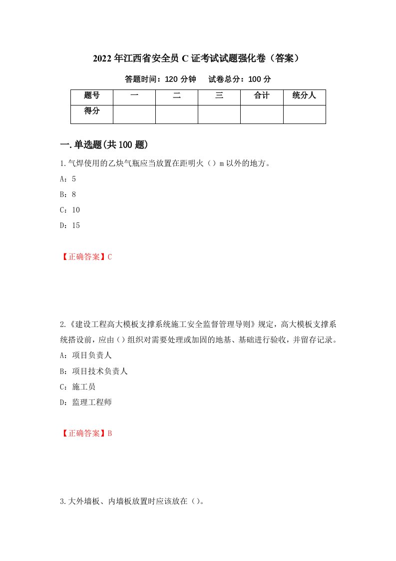 2022年江西省安全员C证考试试题强化卷答案92