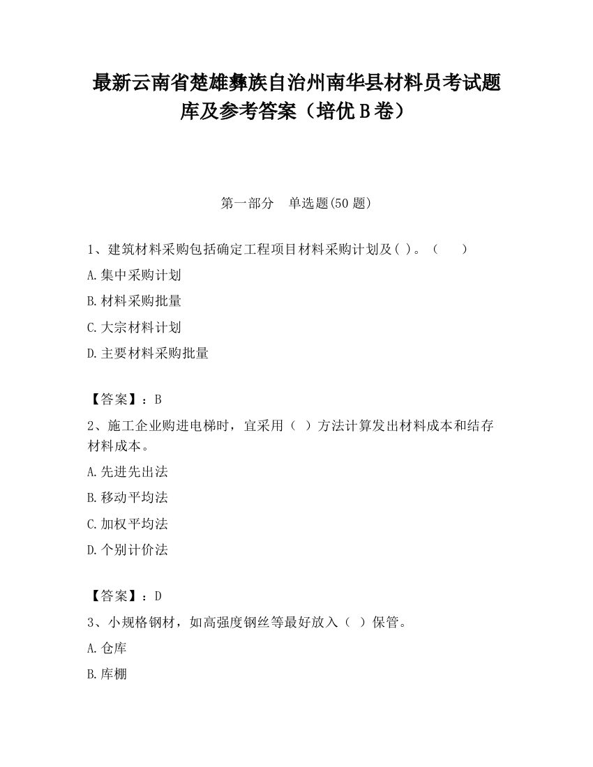 最新云南省楚雄彝族自治州南华县材料员考试题库及参考答案（培优B卷）