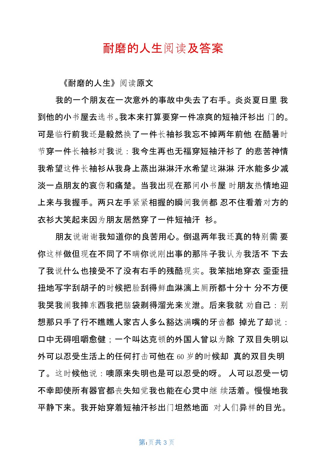 耐磨的人生阅读及答案