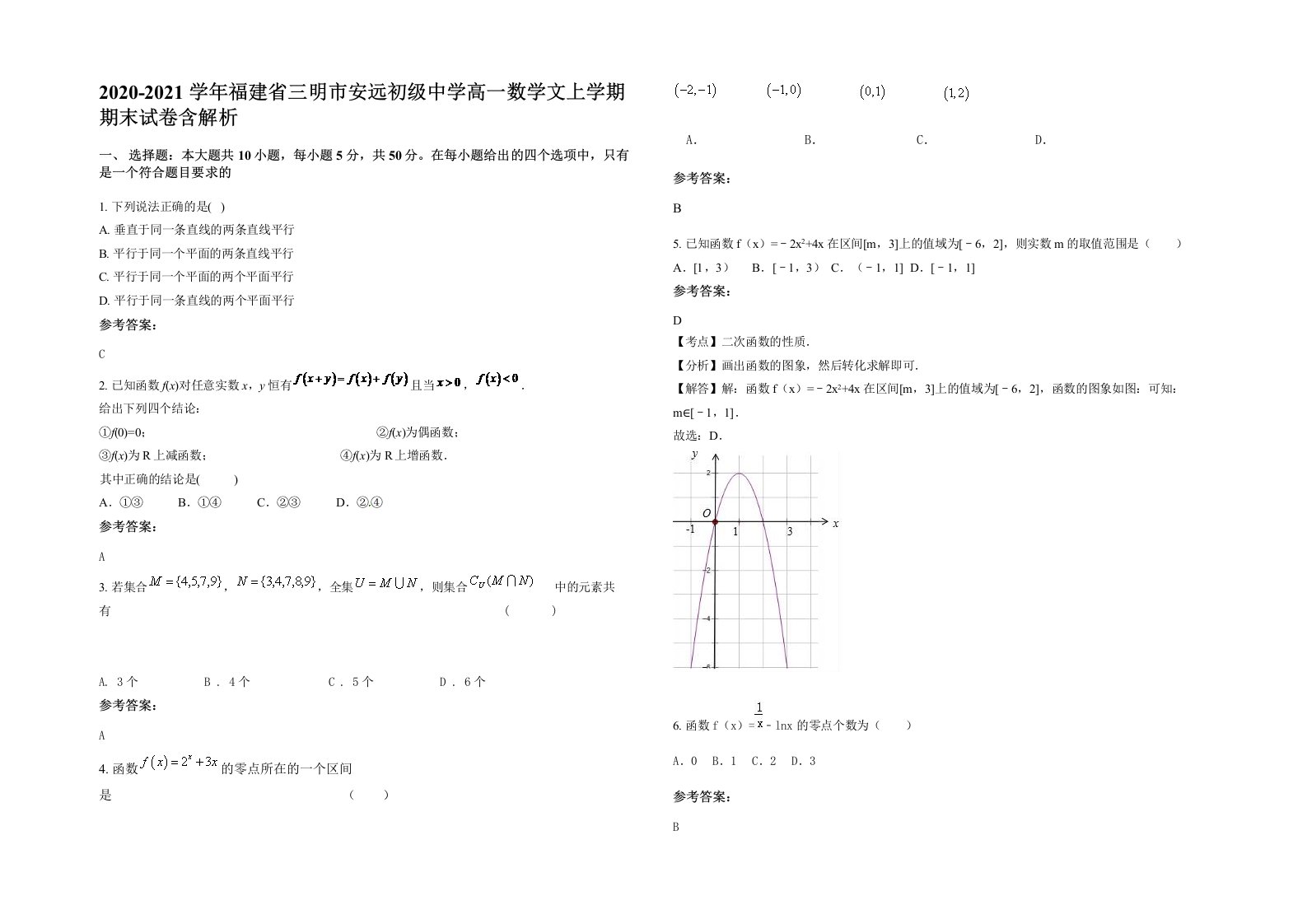 2020-2021学年福建省三明市安远初级中学高一数学文上学期期末试卷含解析