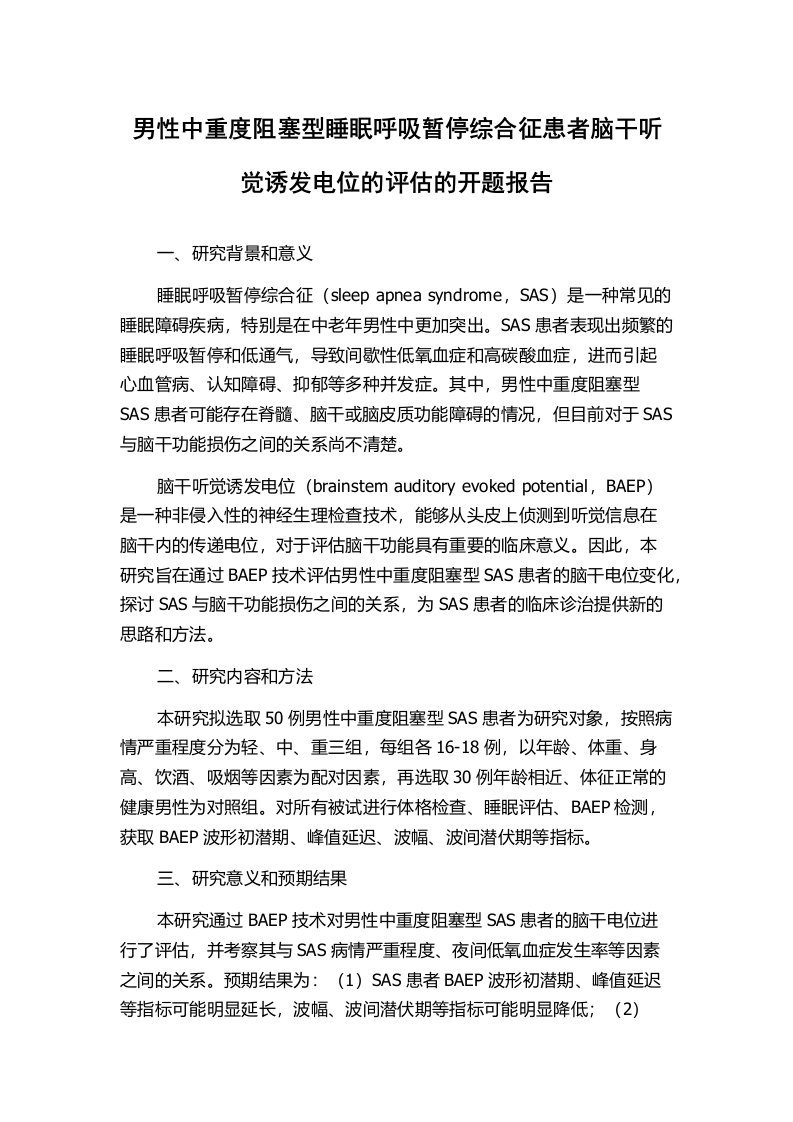 男性中重度阻塞型睡眠呼吸暂停综合征患者脑干听觉诱发电位的评估的开题报告