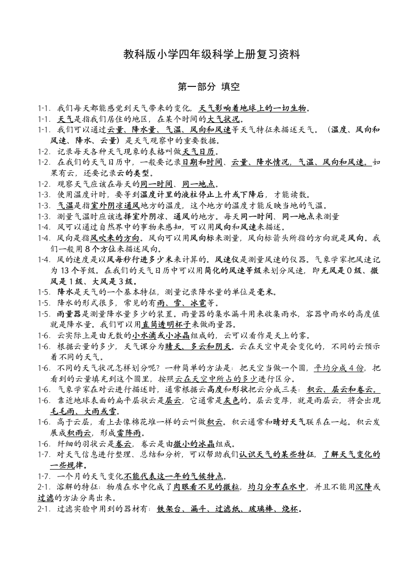 教科小学四年级科学上册复习资料