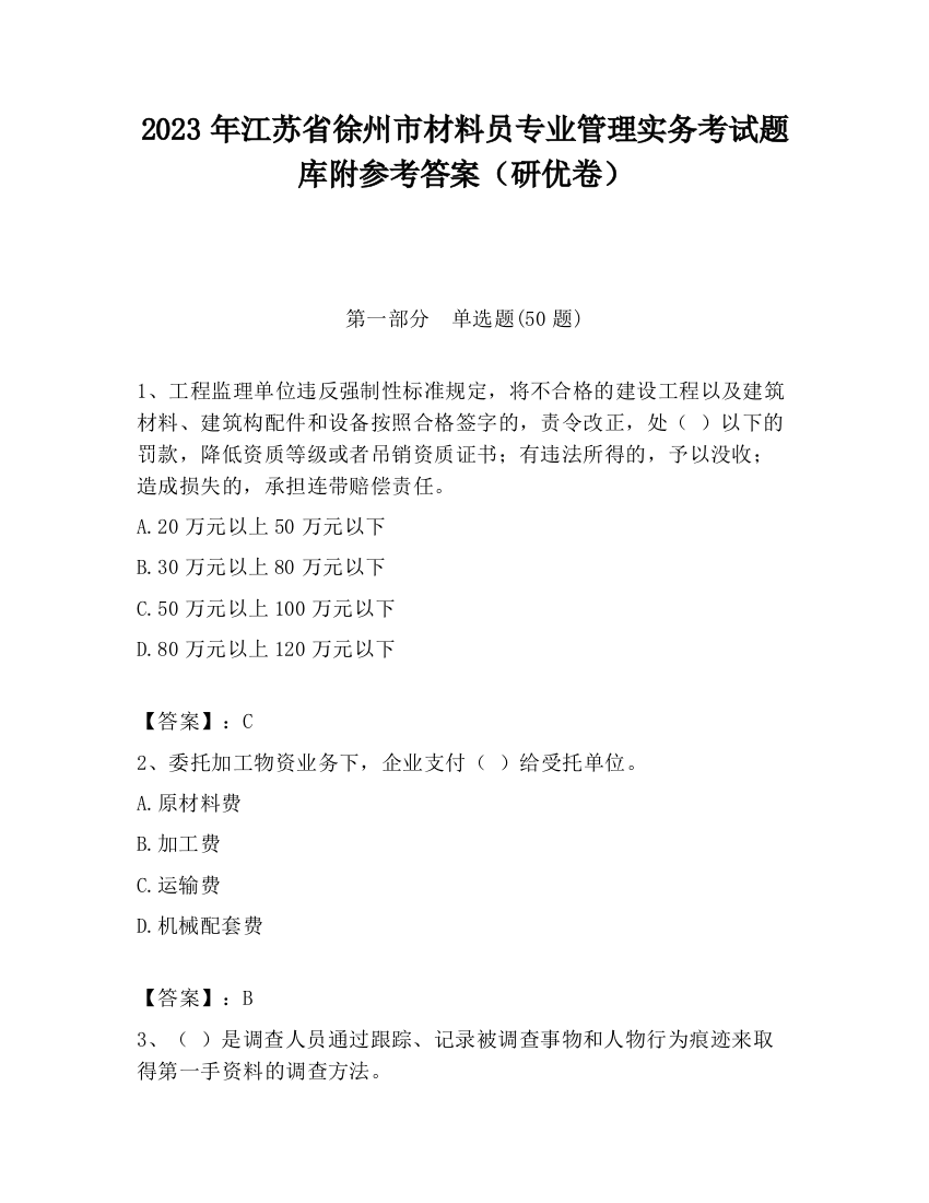 2023年江苏省徐州市材料员专业管理实务考试题库附参考答案（研优卷）