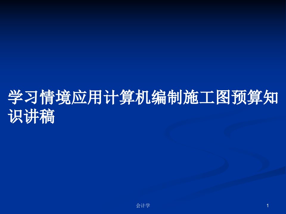 学习情境应用计算机编制施工图预算知识讲稿PPT学习教案