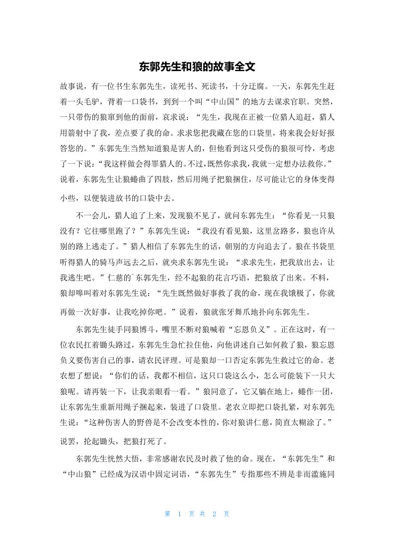 东郭先生和狼的故事全文