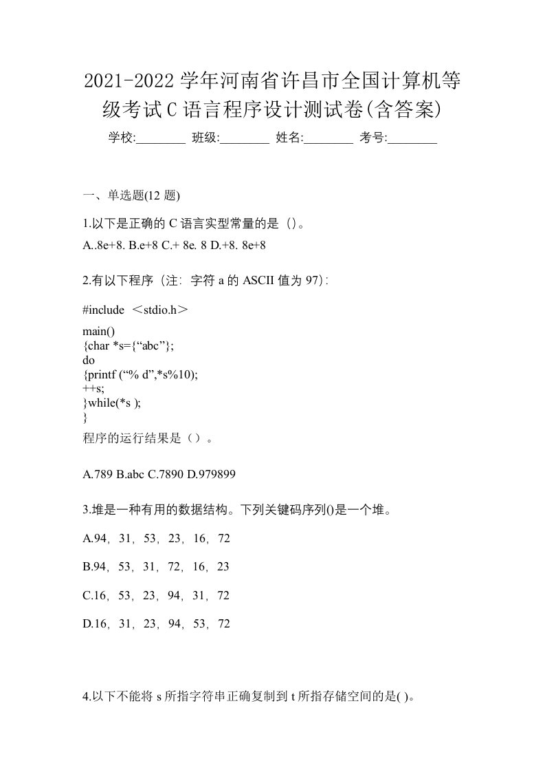 2021-2022学年河南省许昌市全国计算机等级考试C语言程序设计测试卷含答案