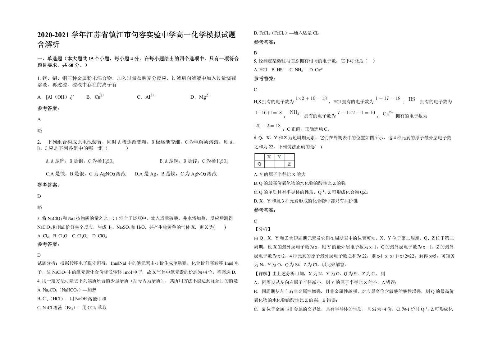 2020-2021学年江苏省镇江市句容实验中学高一化学模拟试题含解析