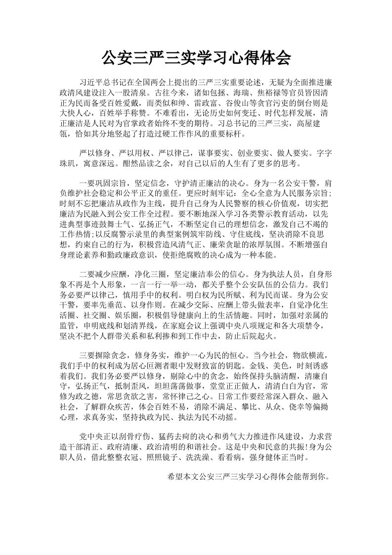 公安三严三实学习心得体会