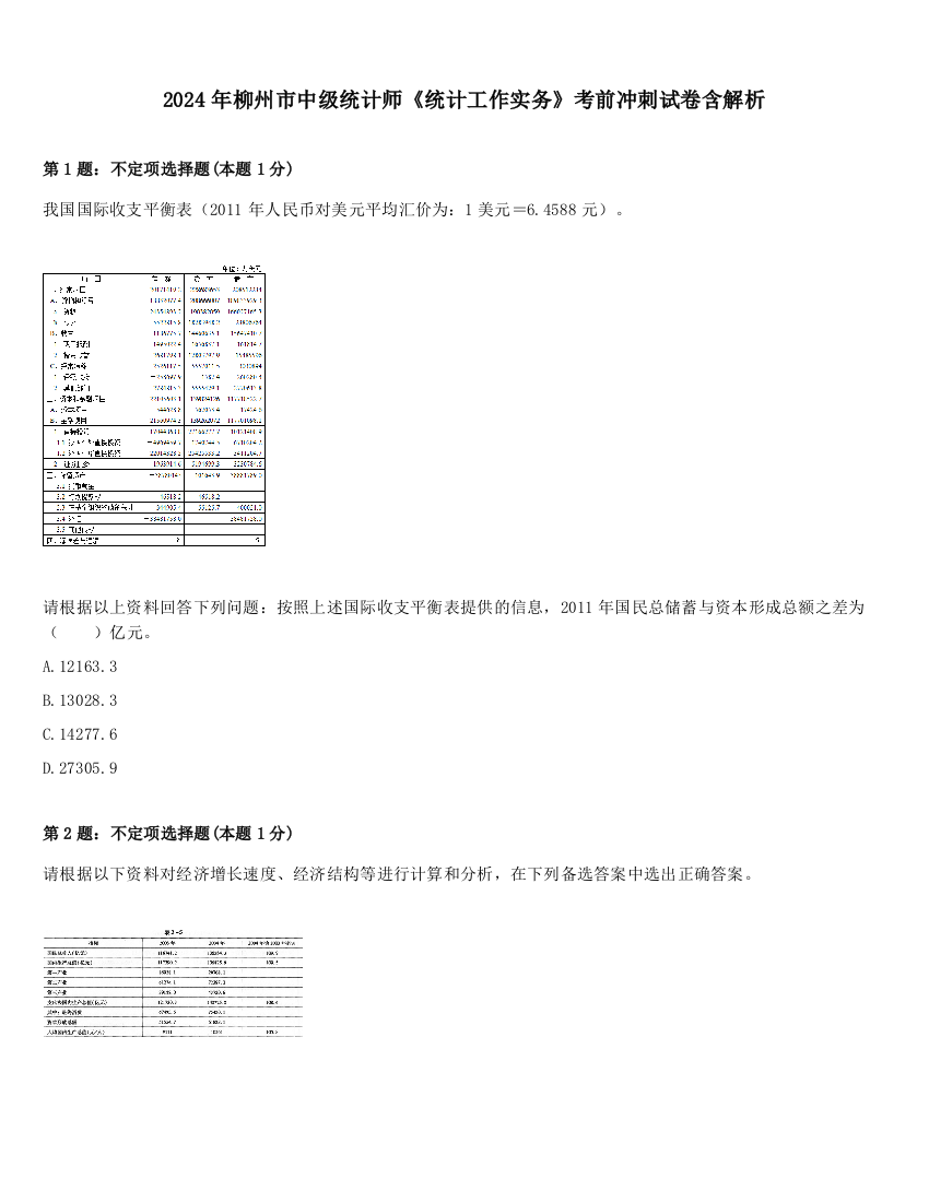 2024年柳州市中级统计师《统计工作实务》考前冲刺试卷含解析