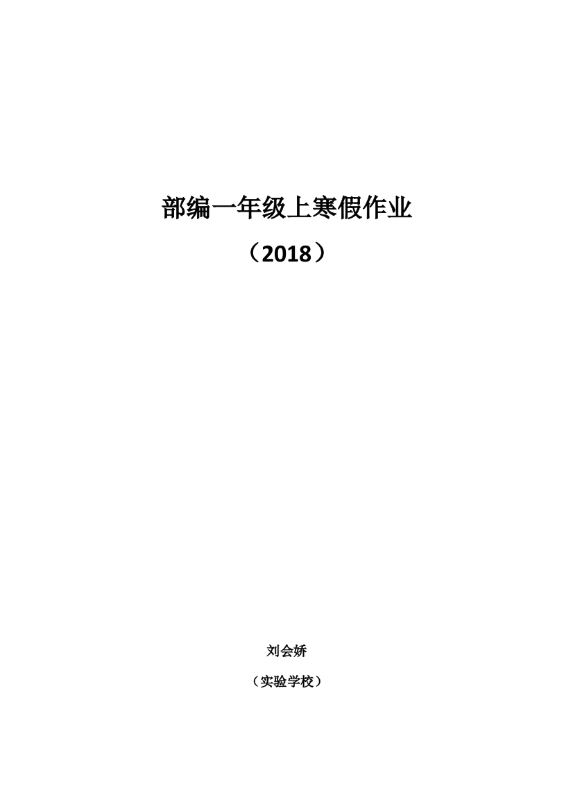 2018部编版一年级寒假作业