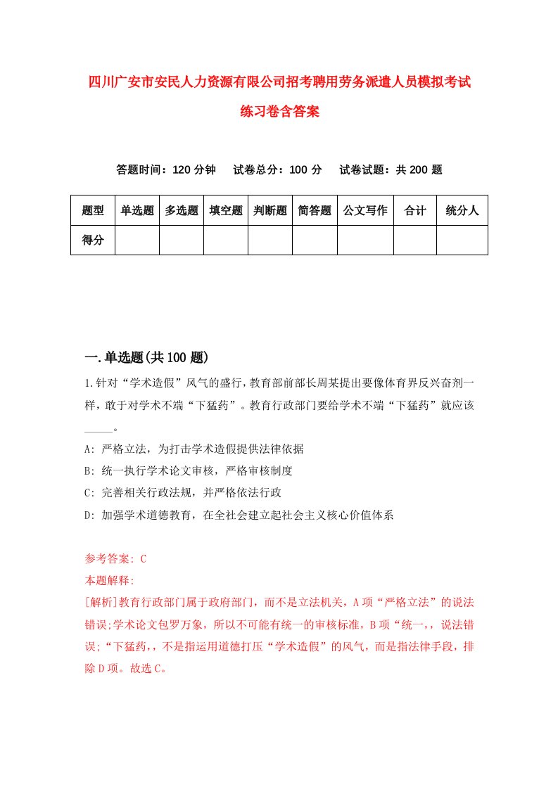 四川广安市安民人力资源有限公司招考聘用劳务派遣人员模拟考试练习卷含答案第7卷