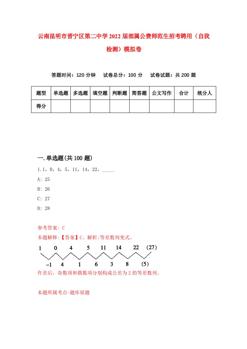 云南昆明市晋宁区第二中学2022届部属公费师范生招考聘用自我检测模拟卷6