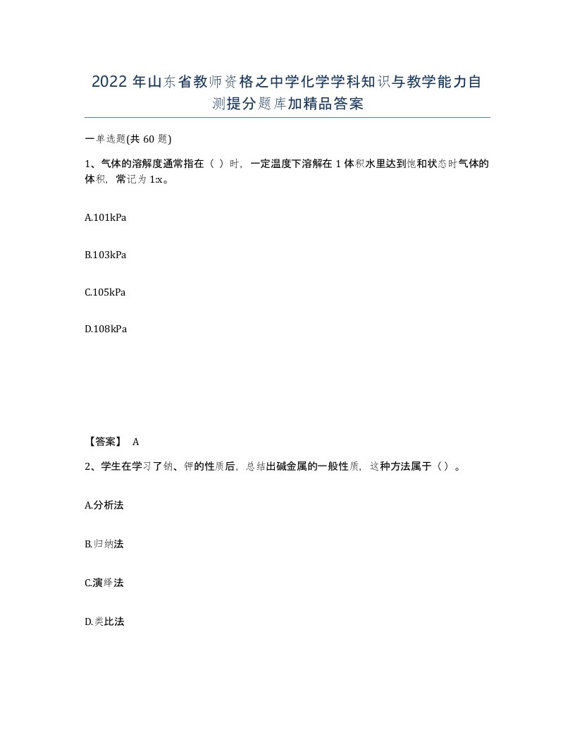 2022年山东省教师资格之中学化学学科知识与教学能力自测提分题库加答案