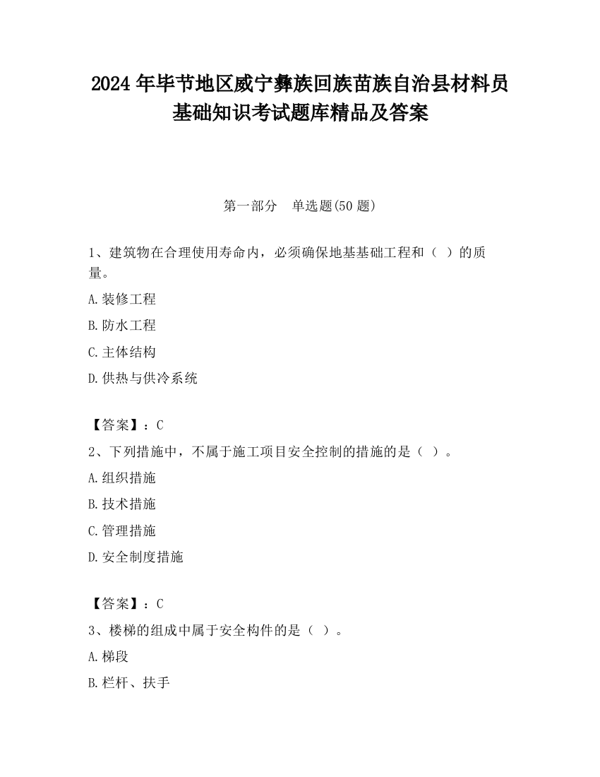 2024年毕节地区威宁彝族回族苗族自治县材料员基础知识考试题库精品及答案