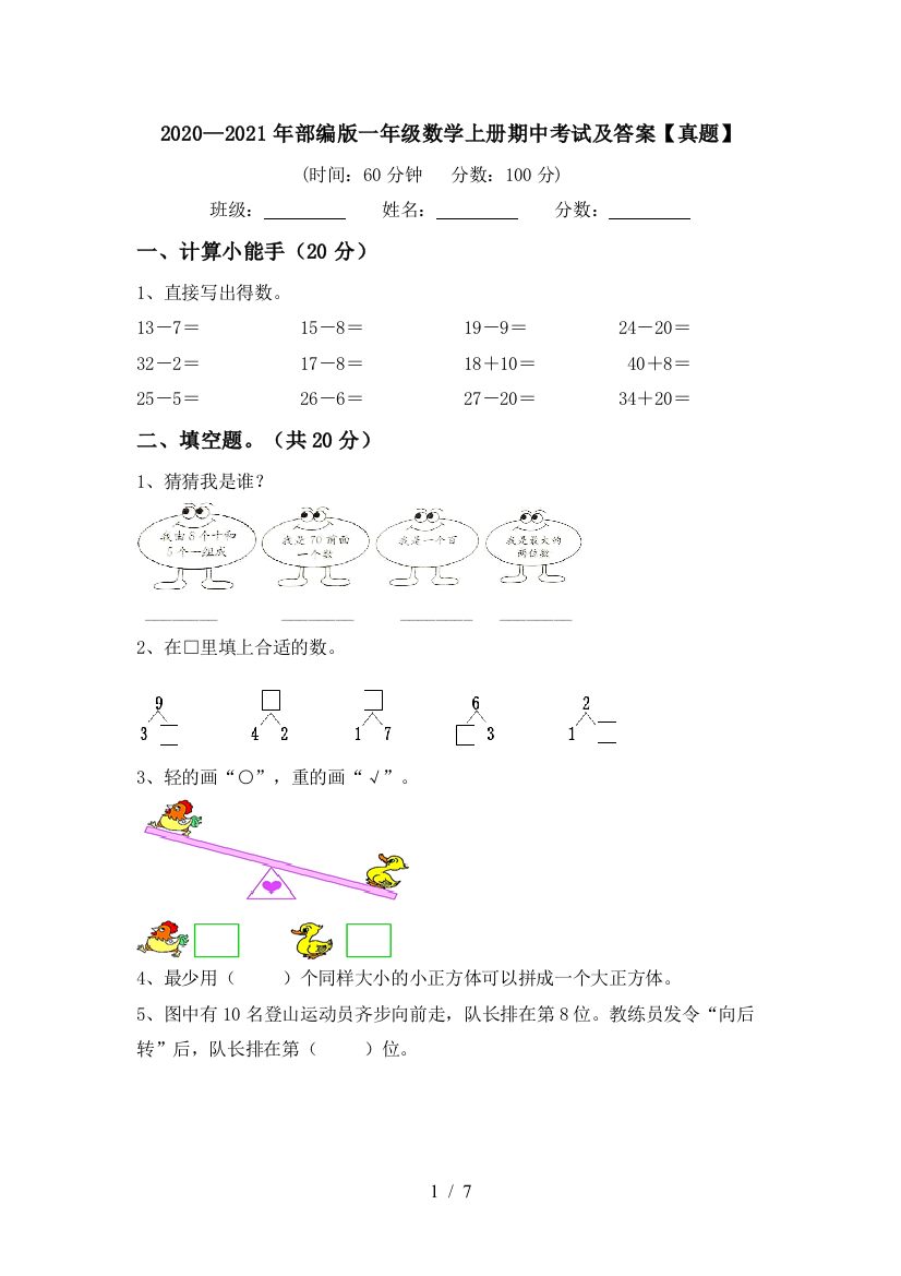 2020—2021年部编版一年级数学上册期中考试及答案【真题】