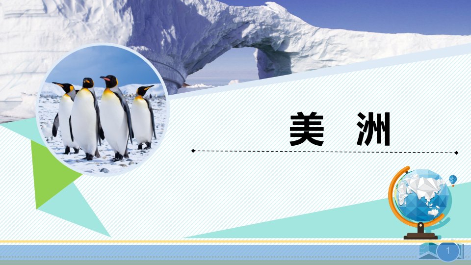 地理七年级下册美洲公开课课件市公开课一等奖市赛课获奖课件