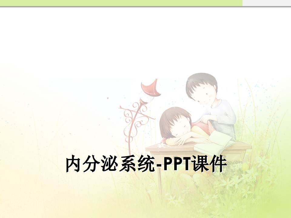 内分泌系统-PPT课件