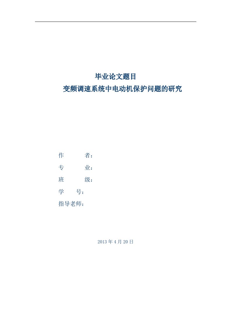 变频调速系统中电动机保护问题的研究