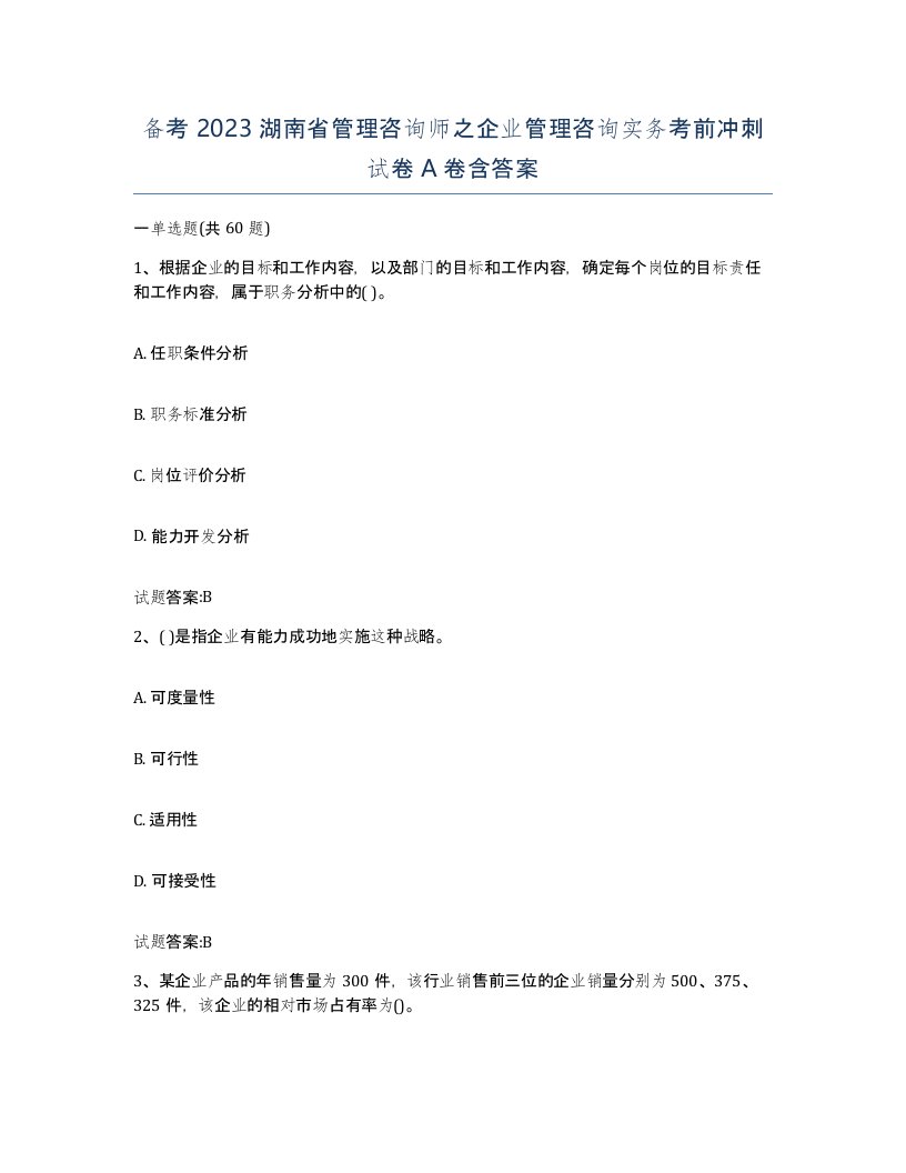 备考2023湖南省管理咨询师之企业管理咨询实务考前冲刺试卷A卷含答案